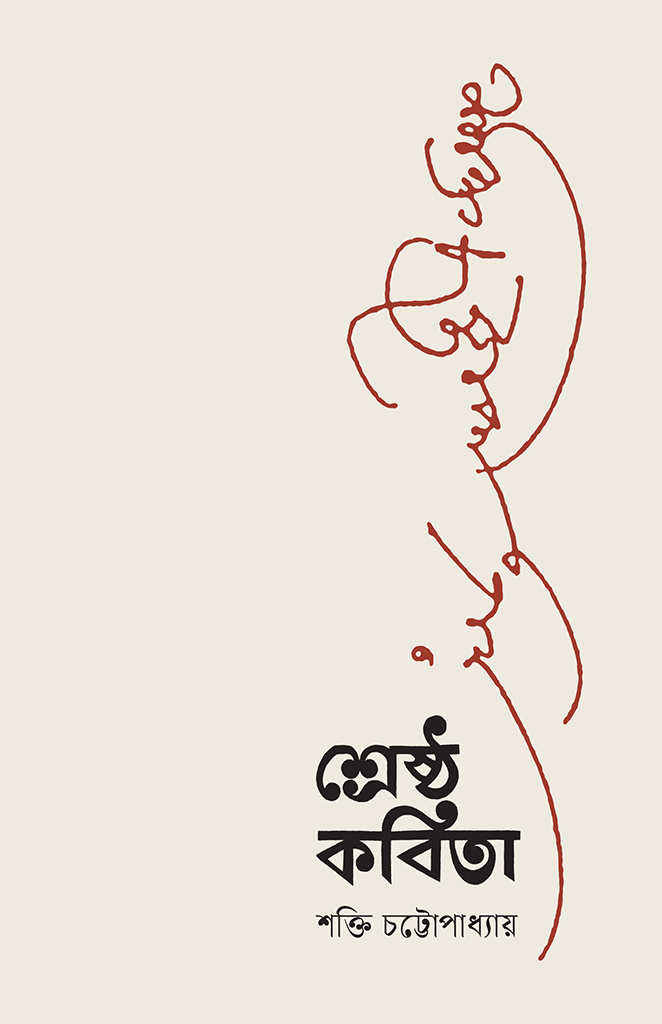 শ্রেষ্ঠ কবিতা