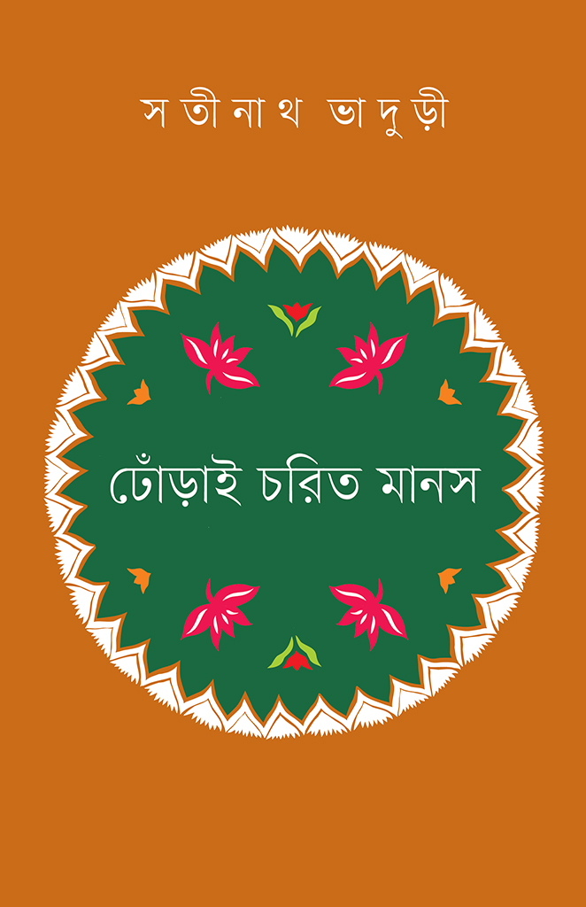 ঢোঁড়াই চরিত মানস