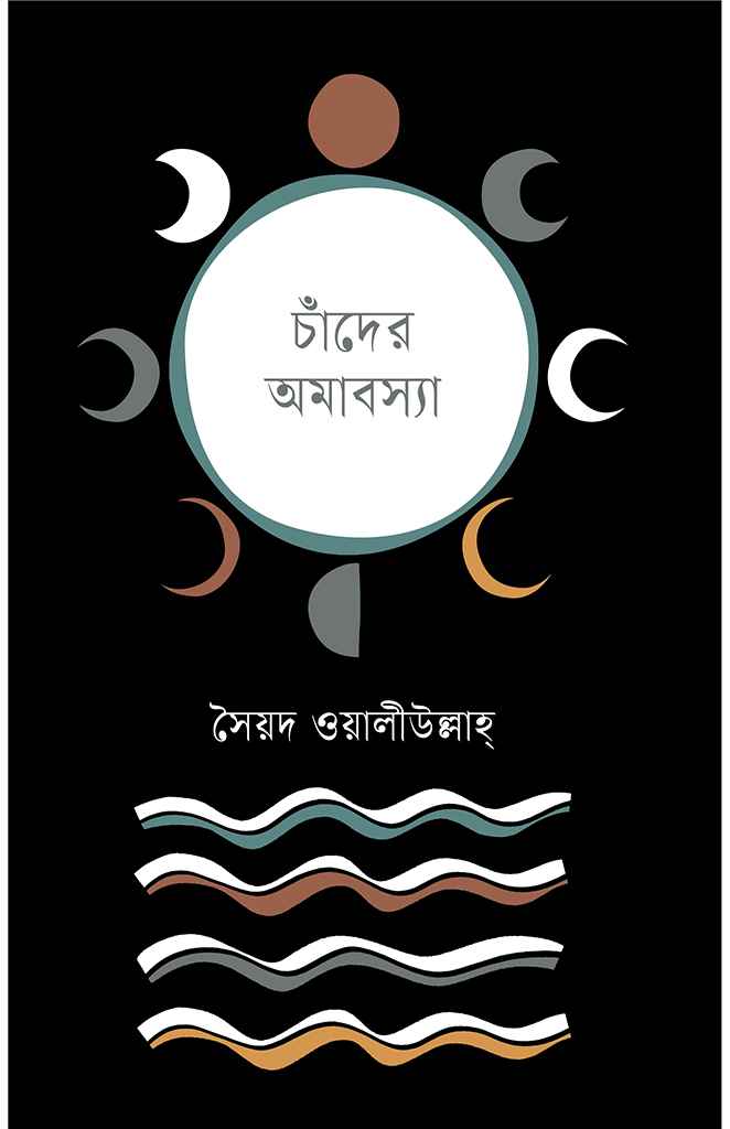 চাঁদের অমাবস্যা