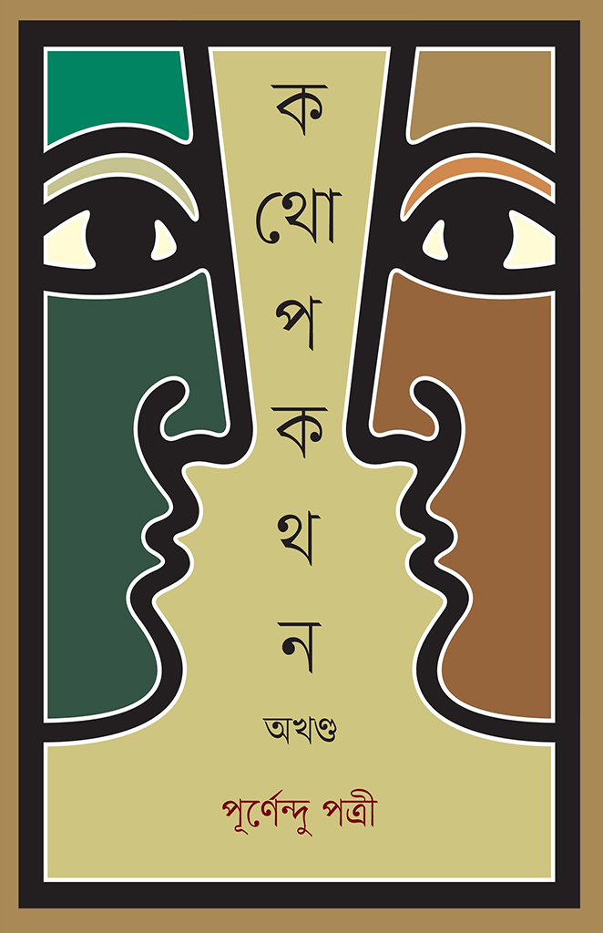 কথোপকথন অখণ্ড