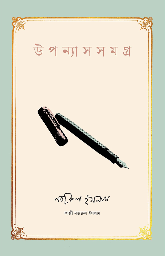 উপন্যাসসমগ্র