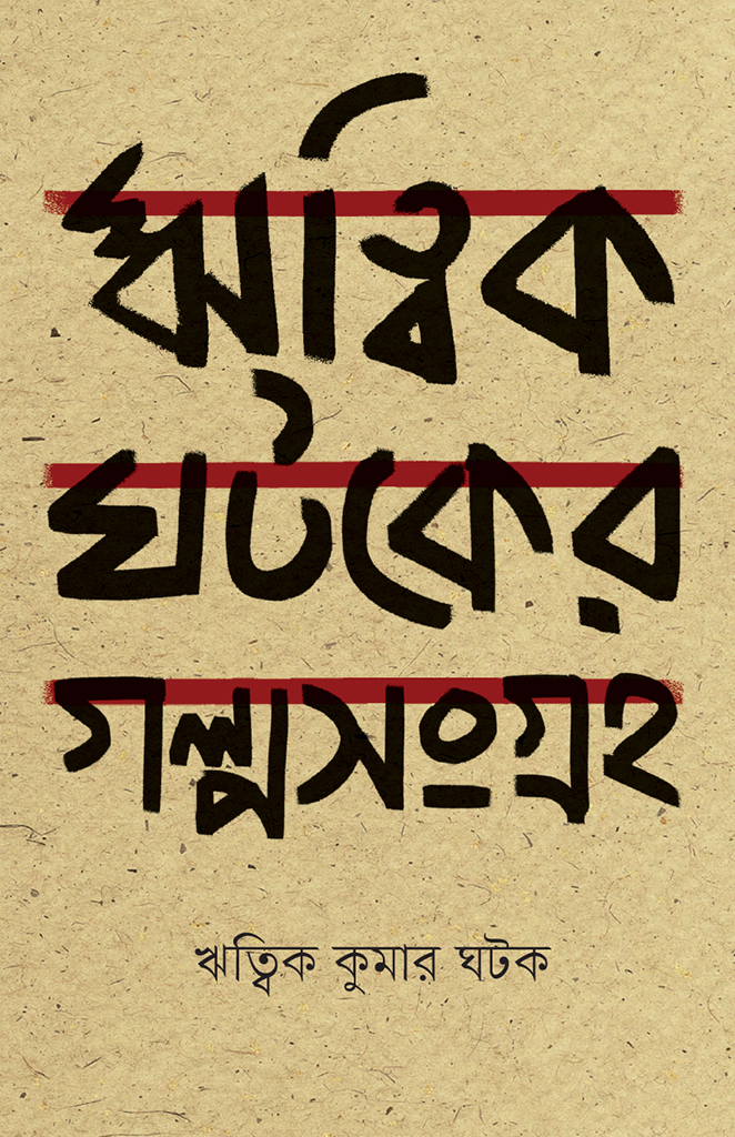 ঋত্বিক ঘটকের গল্পসমগ্র