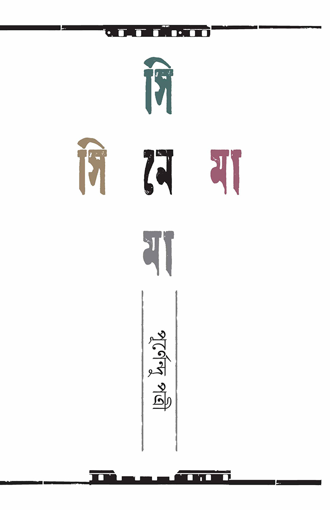 সিনেমা সিনেমা