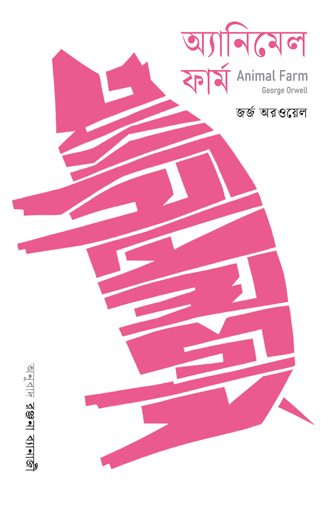 অ্যানিমেল ফার্ম