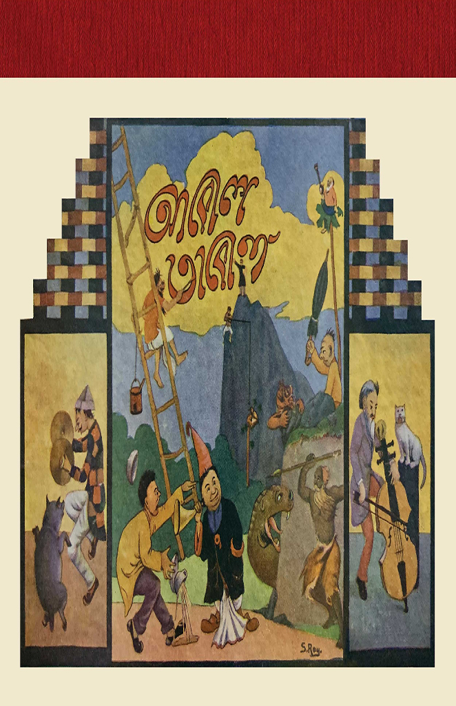 আবোল তাবোল