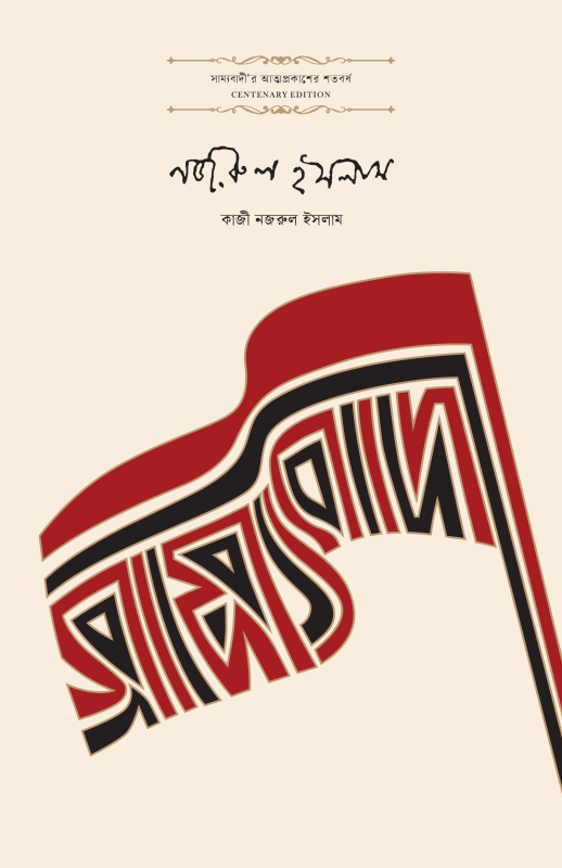 সাম্যবাদী