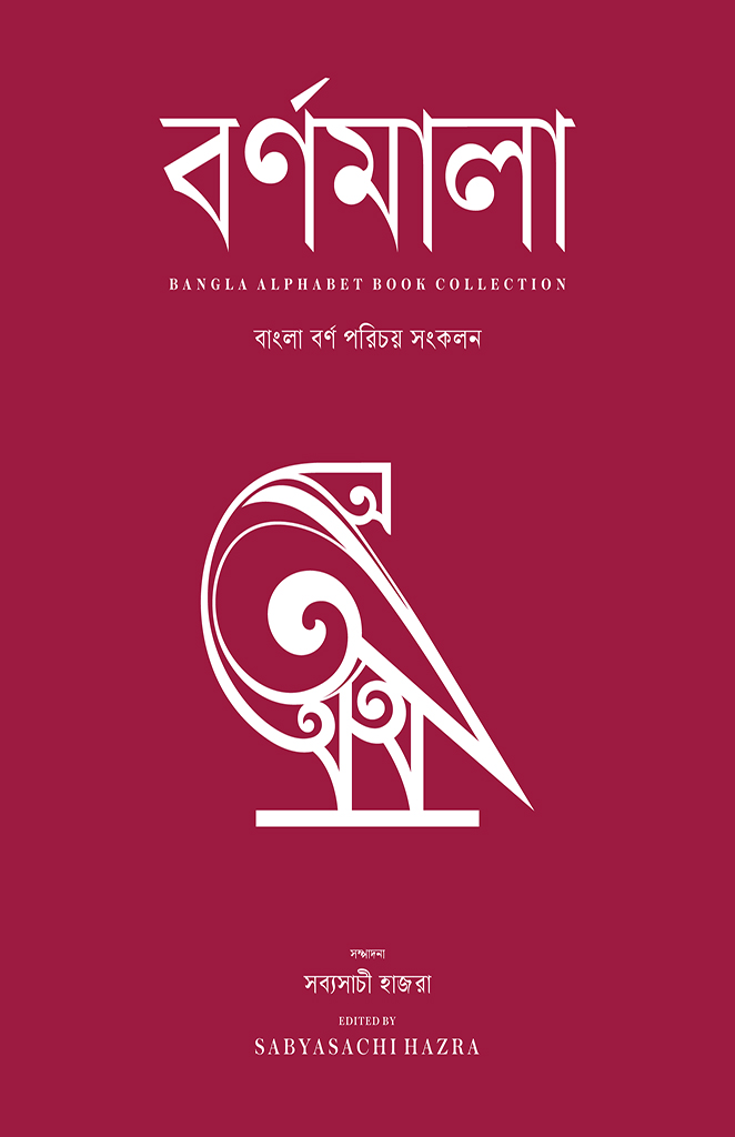 বর্ণমালা