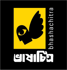 ভাষাচিত্র / Bhashachiitra