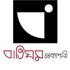 বাতিঘর প্রকাশনী / Baatighar Prokashoni