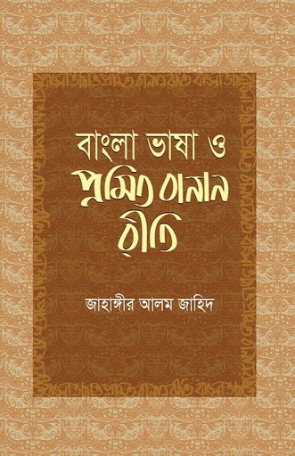 বাংলা ভাষা ও প্রমিত বানান রীতি