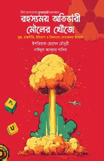 রহস্যময় অতিভারী মৌলের খোঁজে