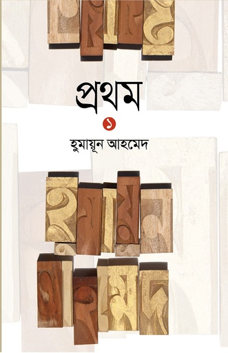 প্রথম ১