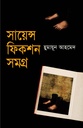 সায়েন্স ফিকশন সমগ্র