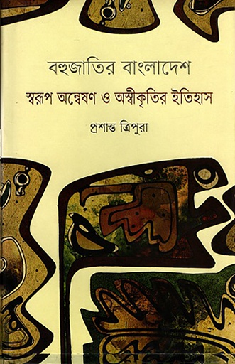 [978 984 8892 64 02] বহুজাতির বাংলাদেশ
