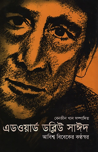 [984 32 1896 0] এডওয়ার্ড ডব্লিউ সাঈদ আবিশ্ব বিবেকের কণ্ঠস্বর