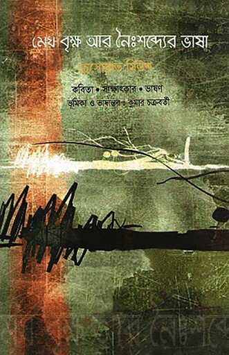 [978 984 8892 65 7] মেঘ বৃক্ষ আর নৈঃশব্দ্যের ভাষা