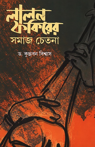 [98470195 0005 0] লালন ফকির: পাঠ ও বিবেচনা