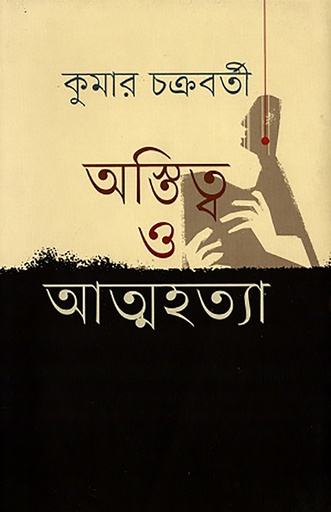 [978-984-8892-86-2] অস্তিত্ব ও আত্মহত্যা