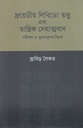 ফ্রয়েডীয় লিবিডো তত্ত্ব এবং তান্ত্রিক দেহাত্মবাদ