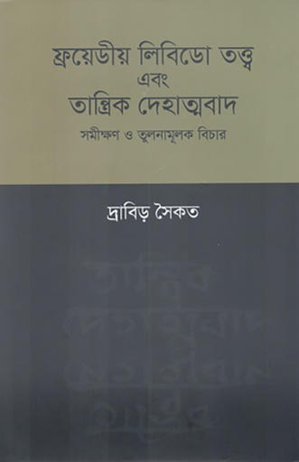 [978-984-98260-6-4] ফ্রয়েডীয় লিবিডো তত্ত্ব এবং তান্ত্রিক দেহাত্মবাদ