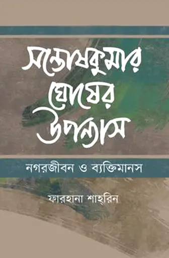 সন্তোষকুমার ঘোষের উপন্যাস: নগরজীবন ও ব্যক্তিমানস