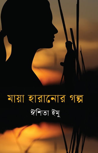 [978-984-98904-7-8] মায়া হারানোর গল্প