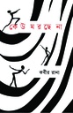 কেউ মরছে না