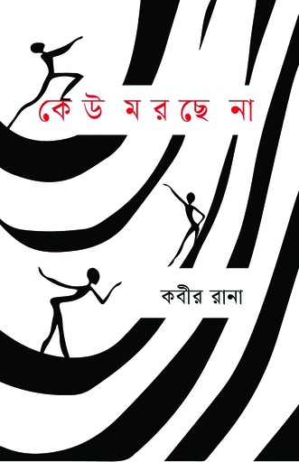 [978-984-98424-8-4] কেউ মরছে না