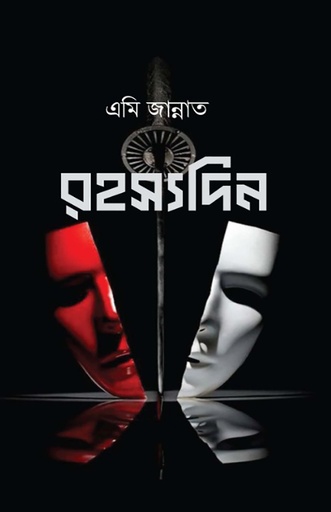 [978-984-97425-4-8] রহস্যদিন