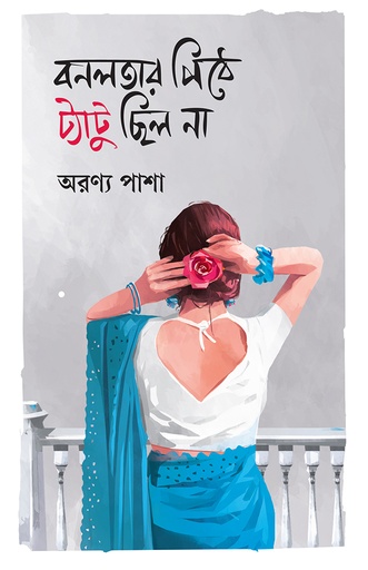 [978-984-99724-9-5] বনলতার পিঠে ট্যাটু ছিল না