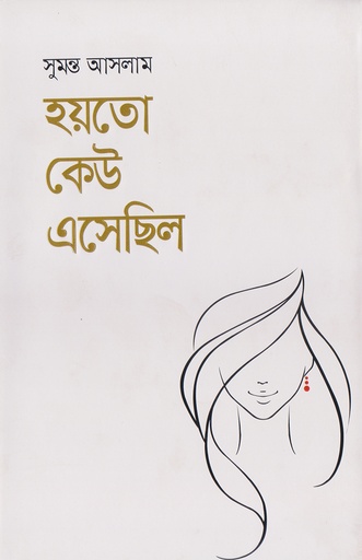 [978-984-91803-7-1] হয়তো কেউ এসেছিল