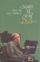 আমার এই ছোট্ট জীবন
