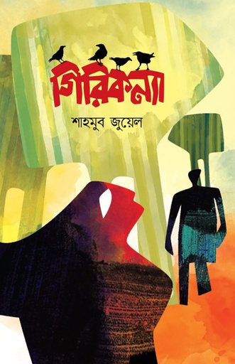 [978-984-92279-0-8] গিরিকন্যা