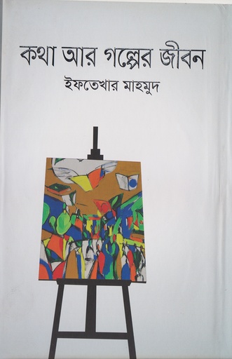 [978-984-91804-8-7] কথা আর গল্পের জীবন