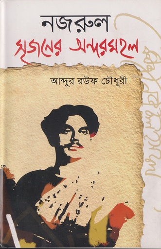 [978-984-91590-1-8] নজরুল সৃজনের অন্দরমহল