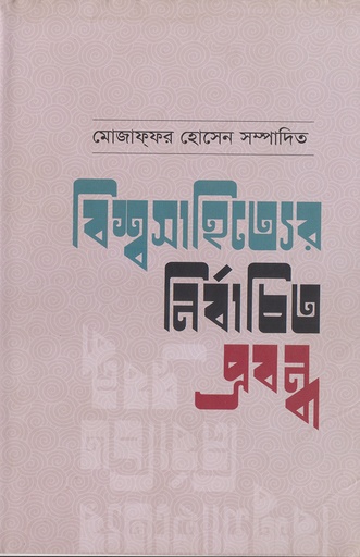 [978-984-92278-9-2] বিশ্বসাহিত্যের নির্বাচিত প্রবন্ধ
