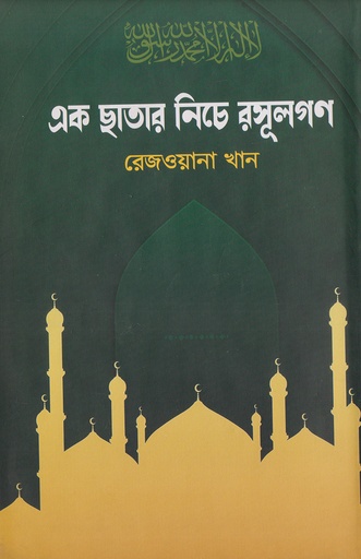 [978-984-94068-8-8] এক ছাতার নিচে রসূলগণ