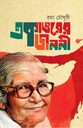 একাত্তরের জননী