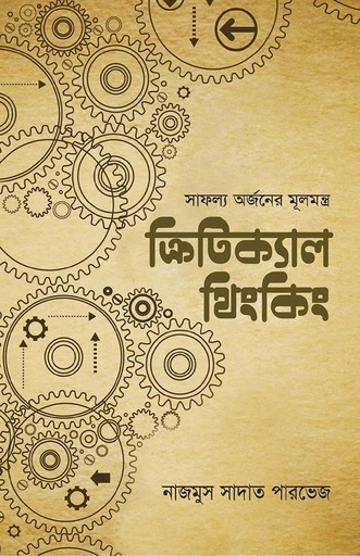 [97898434743951] ক্রিটিক্যাল থিংকিং