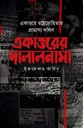 একাত্তরের দালালনামা