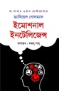 ইমোশনাল ইন্টেলিজেন্স