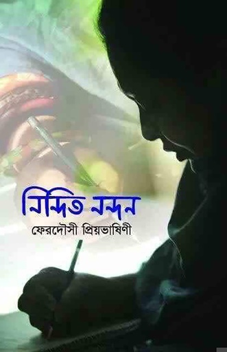 [9847018900983] নিন্দিত নন্দন