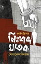 নিঃশব্দ ঘাতক