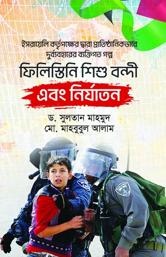 [9789849864538] ফিলিস্তিনি শিশু বন্দী এবং নির্যাতন