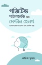 পজিটিভ সাইকোলজি অ্যান্ড মেন্টাল হেলথ