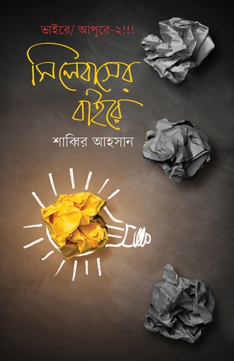 [97898494723601] সিলেবাসের বাইরে