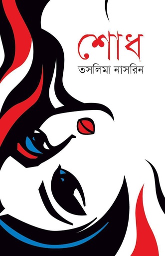 [9789849864424] শোধ