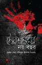 স্বৈরশাসনের নয় বছর