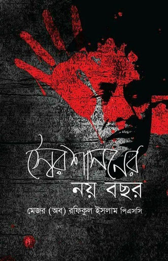 [9789849143206] স্বৈরশাসনের নয় বছর