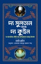 দ্য সুলতান অ্যান্ড দ্য কুইন
